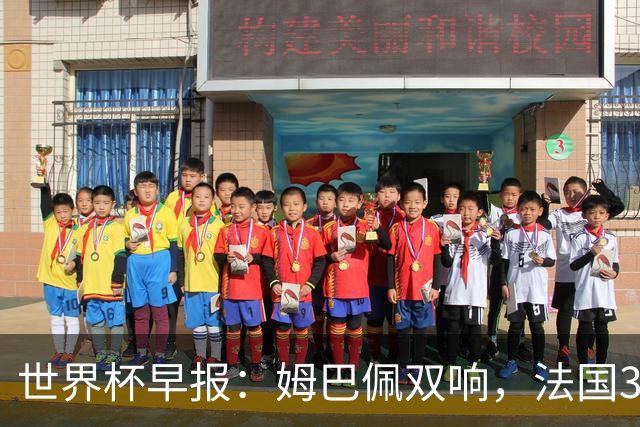 世界杯早报：姆巴佩双响，法国3-1塞内加尔