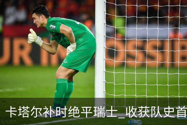 卡塔尔补时绝平瑞士 收获队史首个世界杯积分