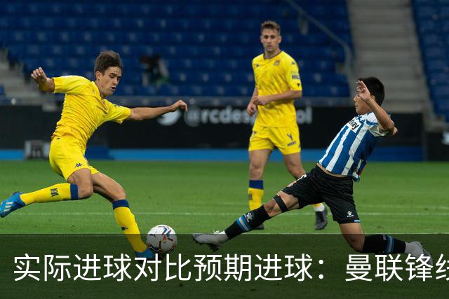 实际进球对比预期进球：曼联锋线迷失-4.59个