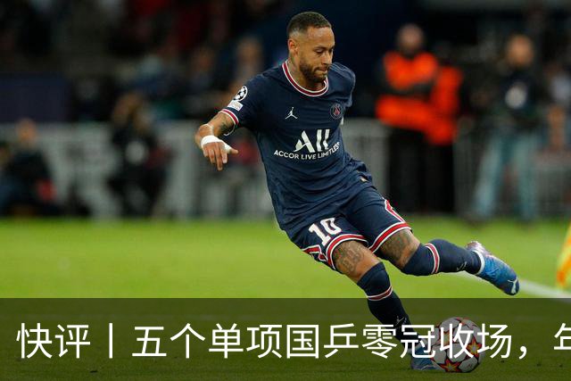 快评丨五个单项国乒零冠收场，年轻小将为何“不灵”？
