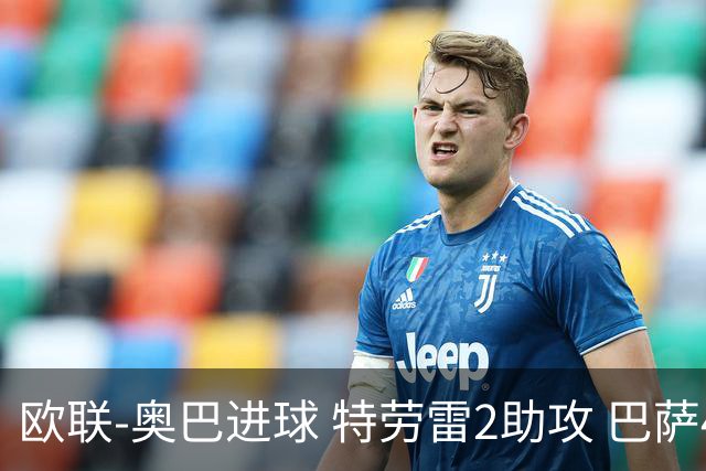 欧联-奥巴进球 特劳雷2助攻 巴萨4-2那不勒斯晋级