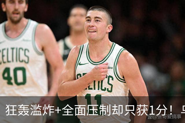 狂轰滥炸+全面压制却只获1分！乌拉圭为低效进攻付出代价
