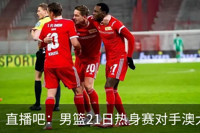 直播吧：男篮21日热身赛对手澳大利亚阵容多是年轻人 超新星在列