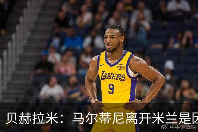 贝赫拉米：马尔蒂尼离开米兰是因内部充满复杂博弈，感到身心俱疲